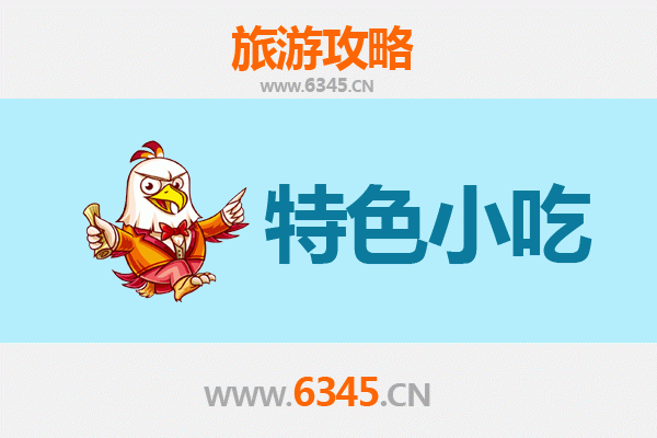 邵阳新邵特色小吃全攻略：本地人私藏的美味清单