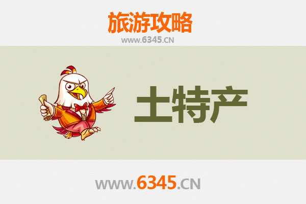 邵阳新邵旅游必带土特产推荐清单